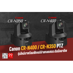 Canon CR-N400 / CR-N350 PTZ รุ่นใหม่ เปิดตัวพร้อมฟีเจอร์ถ่ายทอดสดระดับมืออาชีพ