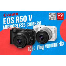 Canon EOS R50 V กล้อง Vlog ขนาดกะทัดรัด ที่ครีเอเตอร์ยุคนี้ต้องมี
