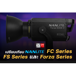 เปรียบเทียบ Nanlite FC Series, FS Series และ Forza Series