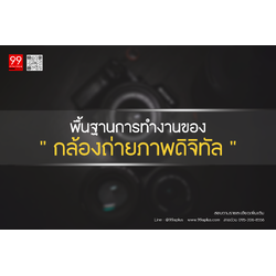 พื้นฐานการทำงานของ “กล้องถ่ายภาพดิจิทัล”