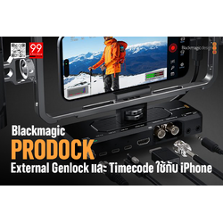 Blackmagic เปิดตัว ProDock สำหรับกล้อง ที่รองรับ external genlock และ timecode กับ iPhone