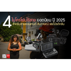 4 Wireless Microphone ยอดนิยม ปี 2025 สำหรับสายคอนเทนต์ และโปรดักชัน