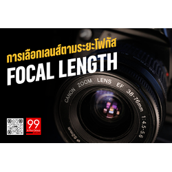 การเลือกเลนส์ตามระยะโฟกัส (Focal Length)