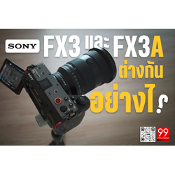 FX3A ต่างจาก FX3 อย่างไร?