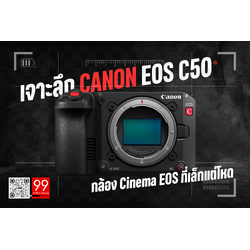 เจาะลึก Canon EOS C50 กล้อง Cinema EOS ที่เล็กแต่โหด