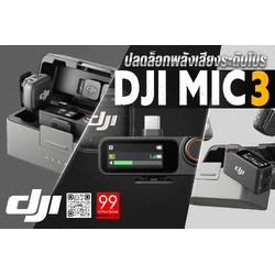 ปลดล็อกพลังเสียงระดับโปร ด้วย DJI Mic 3