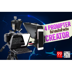 4 รุ่น Prompter สำหรับ Creator ทีมเล็ก อ่านสคริปต์ลื่น พูดหน้ากล้องไม่สะดุด