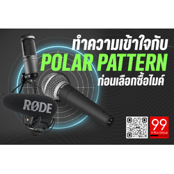 Polar Pattern คืออะไร ทำไมถึงสำคัญในการเลือกไมโครโฟน