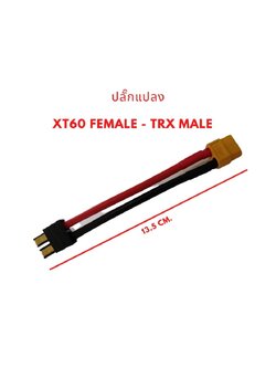 SKU-05046 ปลั๊กแปลง XT60 Female - TRX male