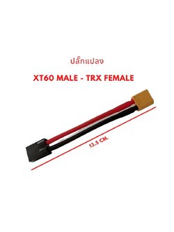 SKU-05047 ปลั๊กแปลง XT60 Male - TRX Female