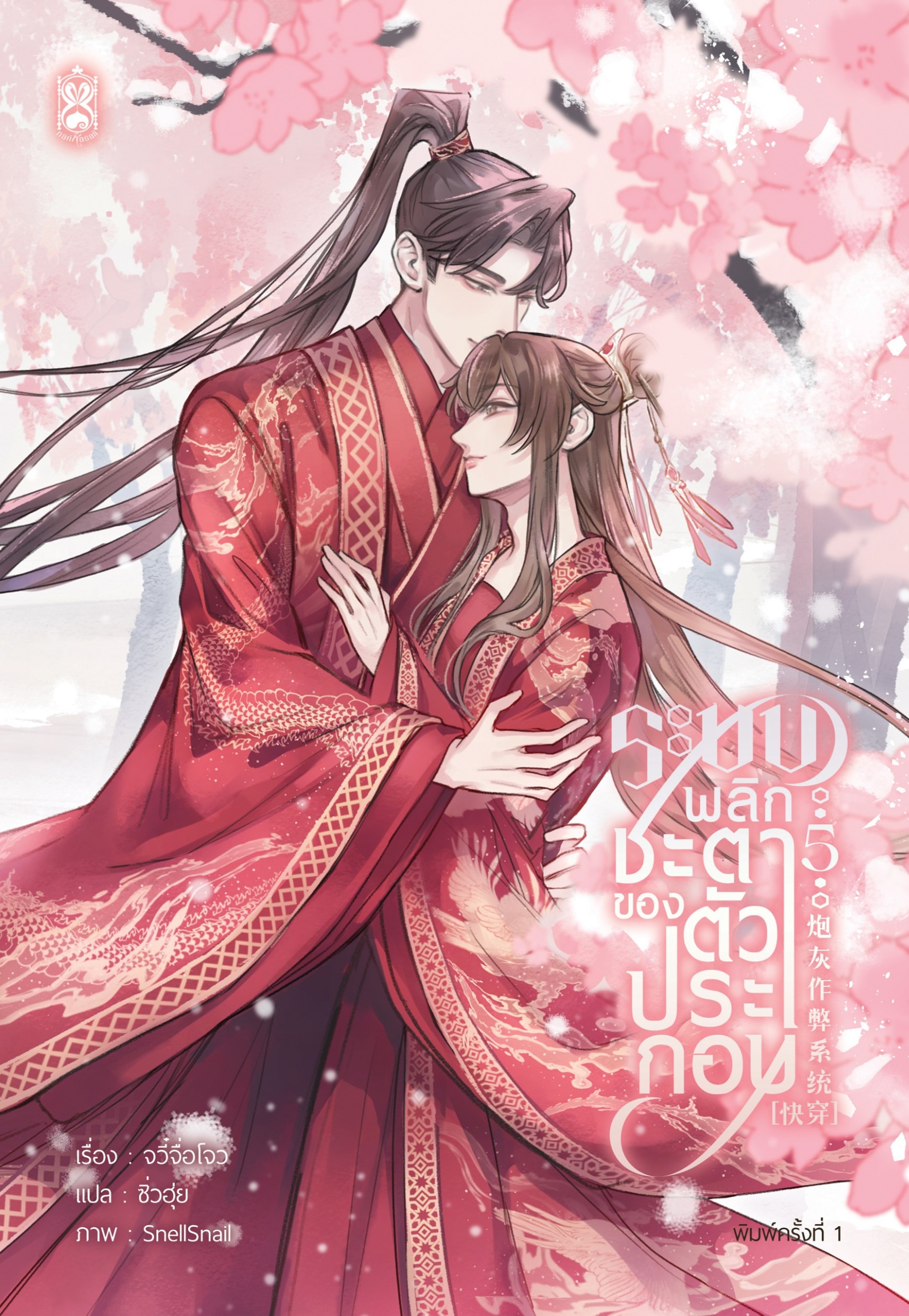ระบบพลิกชะตาของตัวประกอบ เล่ม 5 (รอบสต็อกของแถมครบ)