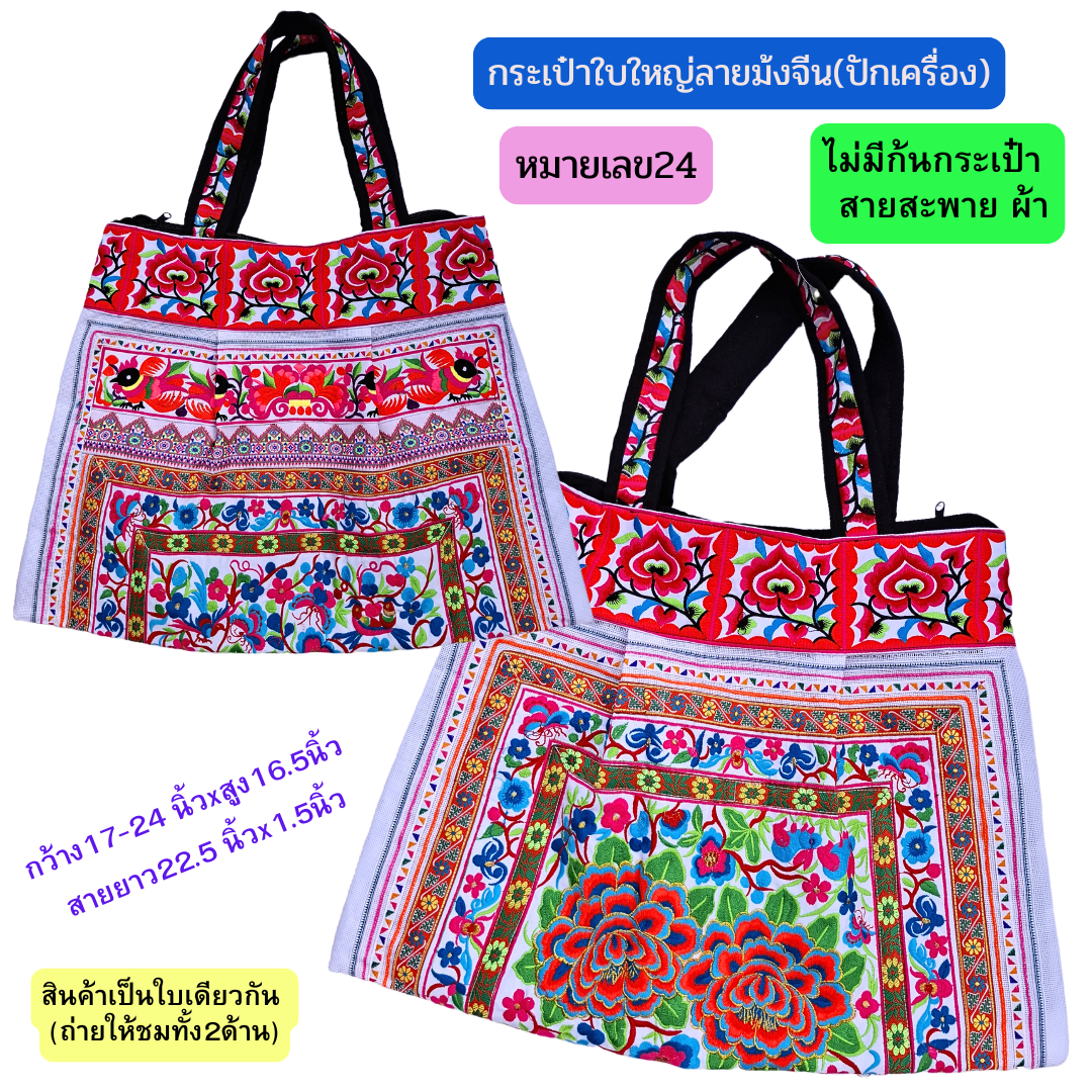 กระเป๋าใบใหญ่ มี3ทรง มีทั้งสายเปียและสายผ้า งานปักเครื่อง