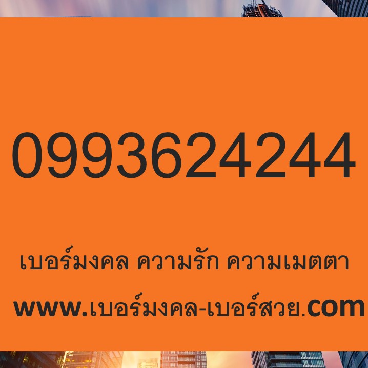 เบอร์ มงคล เสริมเสน่ห์ คนรัก คนเมตตา เลขมงคล เบอร์คู่มิตร 24 42 36 63