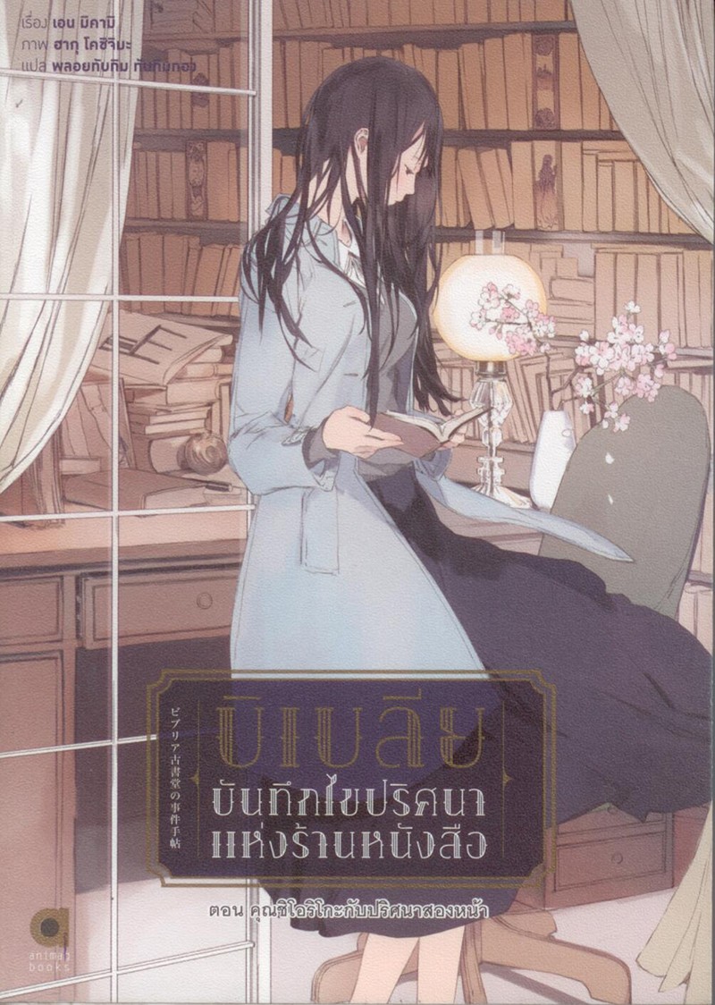 บิเบลีย บันทึกไขปริศนาแห่งร้านหนังสือ เล่ม 4