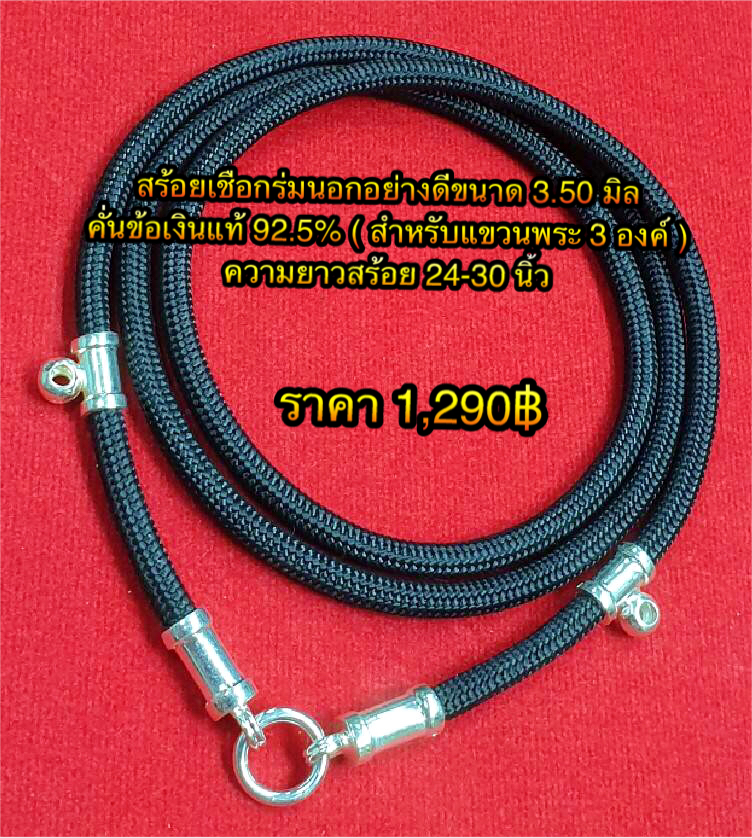 สร้อยเชือกร่มนอกอย่างดีขนาด 3.50 มิล คั่นข้อเงินแท้ 92.5% ( สำหรับแขวนพระ 3 องค์ ) ความยาวสร้อย 24-30 นิ้ว