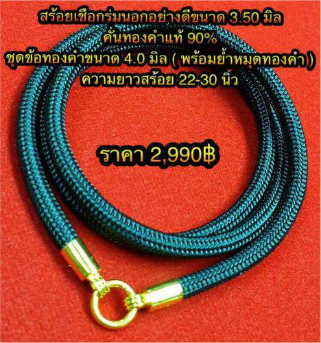 สร้อยเชือกร่มนอกชุดข้อทองคำแท้ ( เชือกขนาด 3.5 มิล ) รายละเอียดดูตามภาพเลยค่ะ