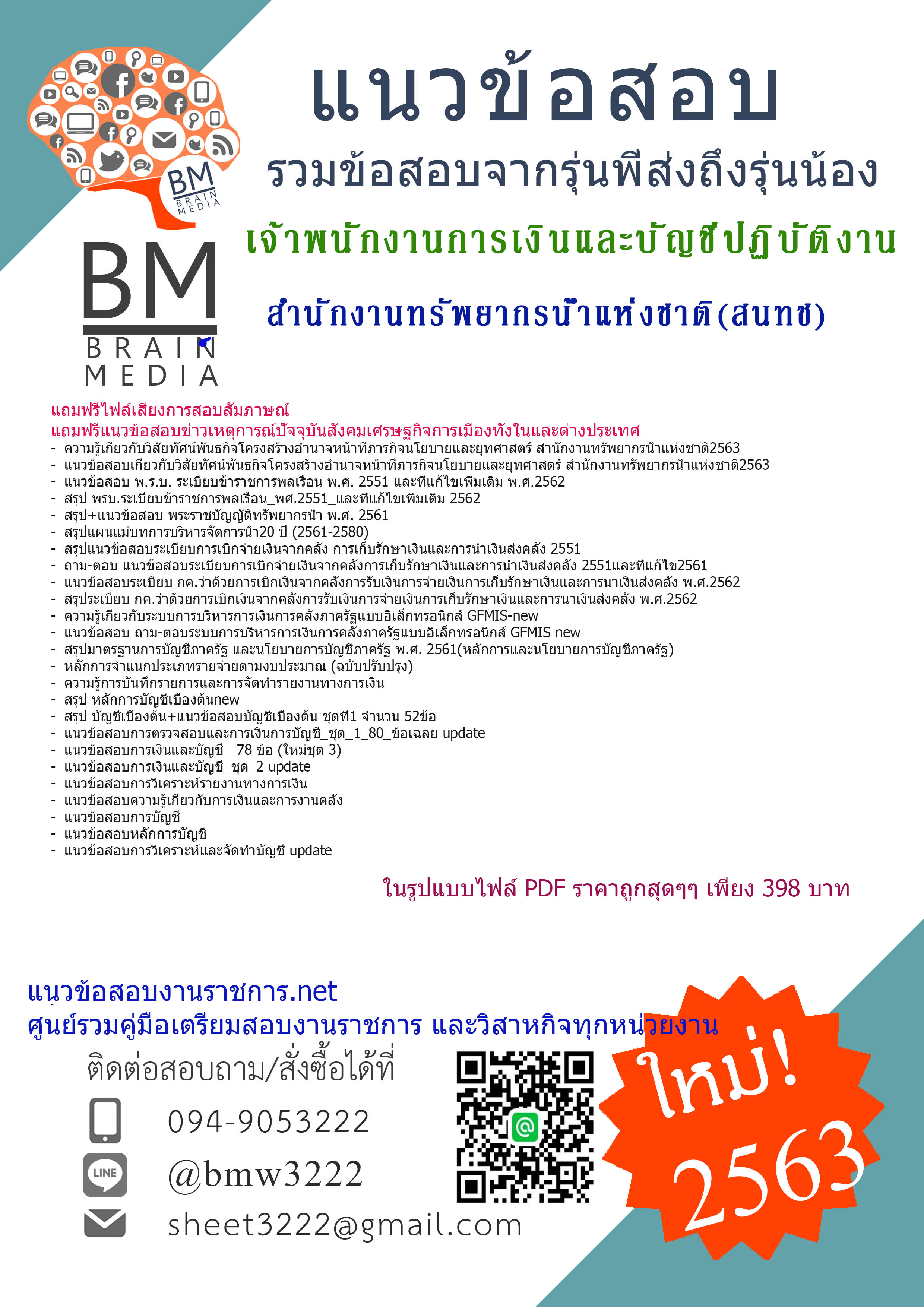 {{+File+{2563}}สรุปข้อสอบเจ้าพนักงานการเงินและบัญชีปฏิบัติงาน สำนักงานทรัพยากรน้ำแห่งชาติ(สนทช.)[ครบจบในเล่มเดียว]