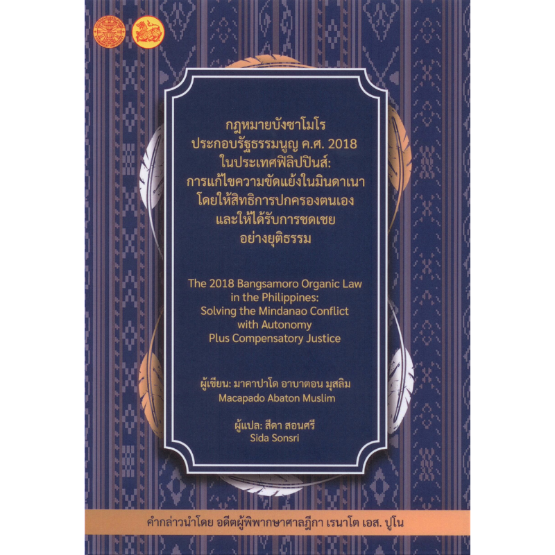 กฎหมายบังซาโมโรประกอบรัฐธรรมนูญ ค.ศ.2018 ในประเทศฟิลิปปินส์: การแก้ไขความขัดแย้งในมิดาเนาโดยให้สิทธิการปกครองตนเอง และให้ได้รับการชดเชยอย่างยุติธรรม