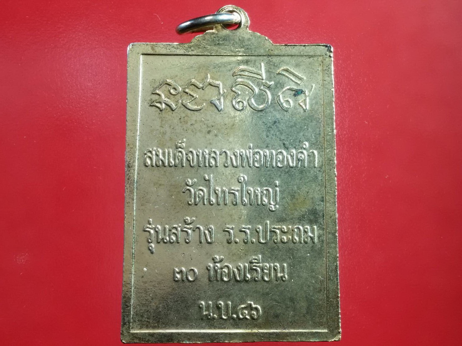 เหรียญหลวงพ่อทองคำ วัดไทรใหญ่ อไทรน้อย จ.นนทบุรี รุ่นสร้างโรงเรียน ปี ๒๕๔๖ เนื้อกะไหล่ทองแดงกะไหล่ทองลงยาสีแดง สภาพสวย