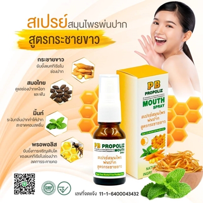 PB PROPOLIZ MOUTH SPRAY สเปรย์สมุนไพรพ่นปาก