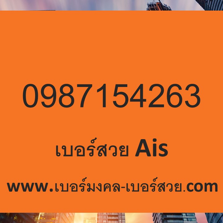 เบอร์สวย 0 ถึง 9 ไม่มีซ้ำ เบอร์สวย ais เบอร์สวย เติมเงิน