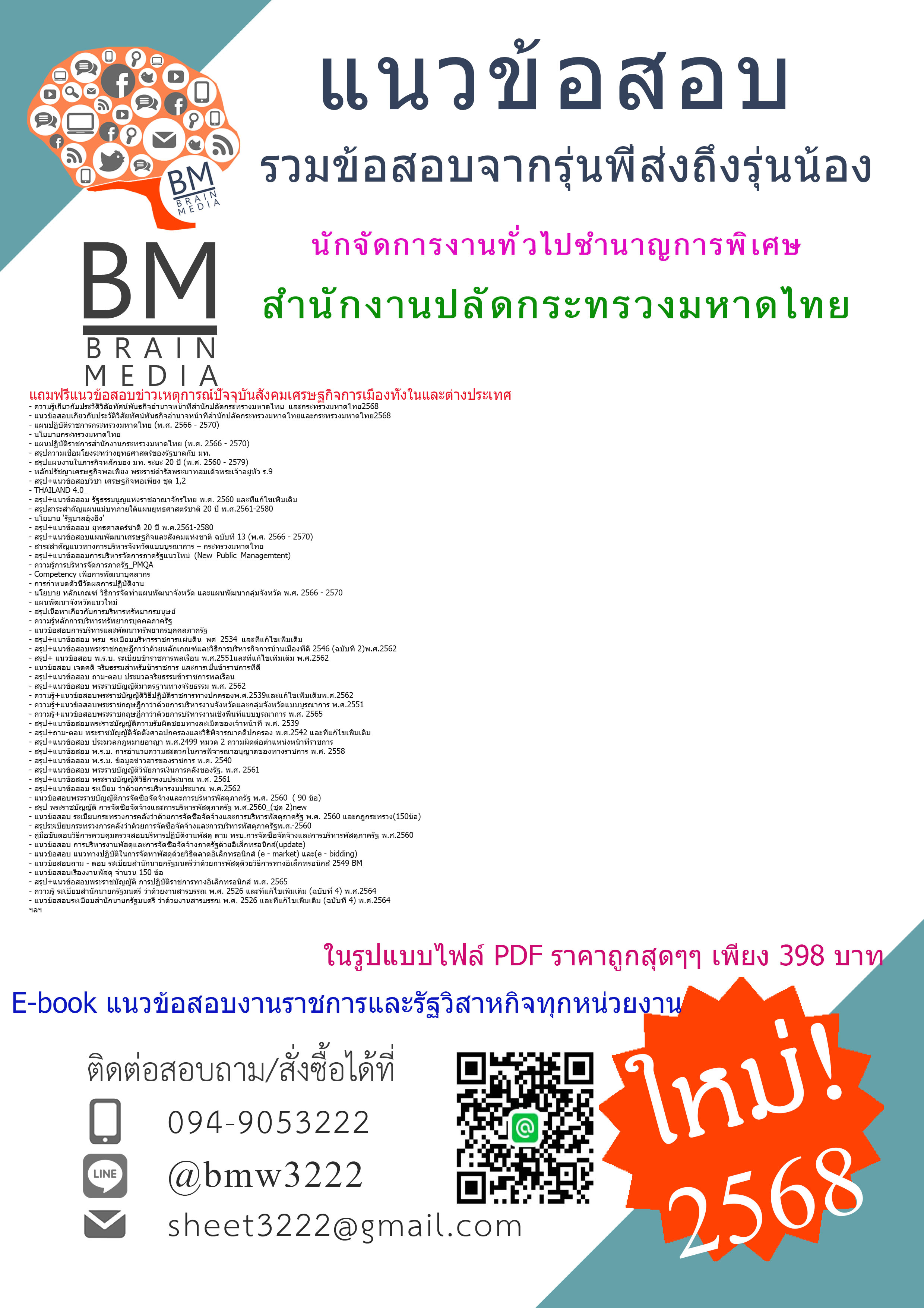 {E-BOOK{2568}}#คู่มือเตรียมสอบนักจัดการงานทั่วไปชำนาญการพิเศษสำนักงานปลัดกระทรวงมหาดไทย[ครบจบในเล่มเดียว]