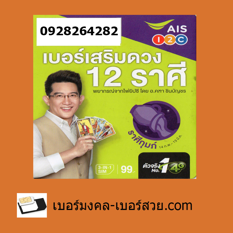 เบอร์มงคล ais เบอร์เสริมดวง เลขมงคล เบอร์มงคล เบอร์สวย ทํานายเบอร์มงคล 0928264282