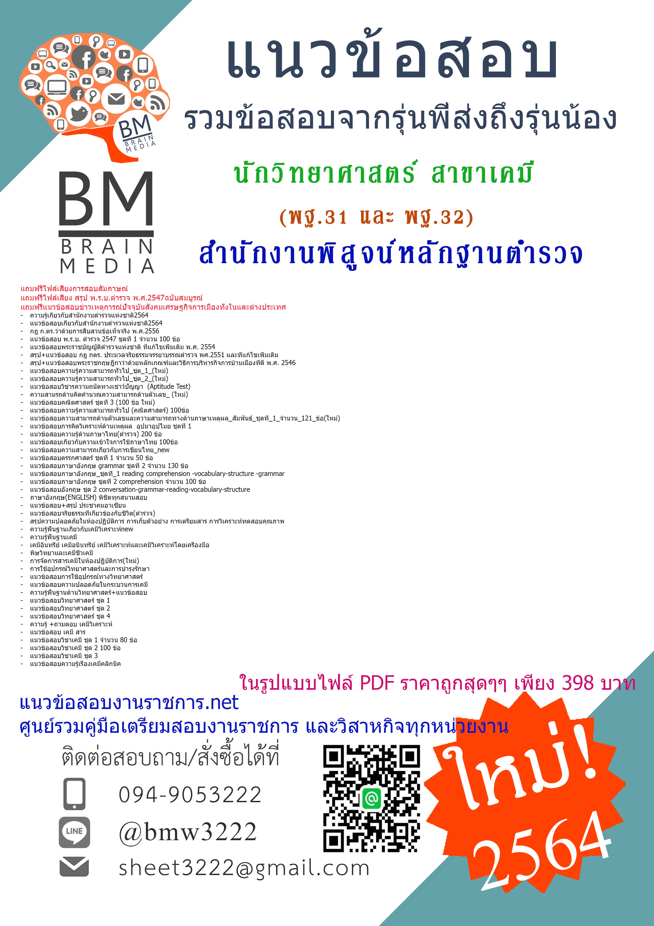 {+PDF+{2564}}สรุปแนวข้อสอบนักวิทยาศาสตร์ สาขาเคมี (พฐ.31 และ พฐ.32)สำนักงานพิสูจน์หลักฐานตำรวจ สำนักงานตำรวจแห่งชาติ
