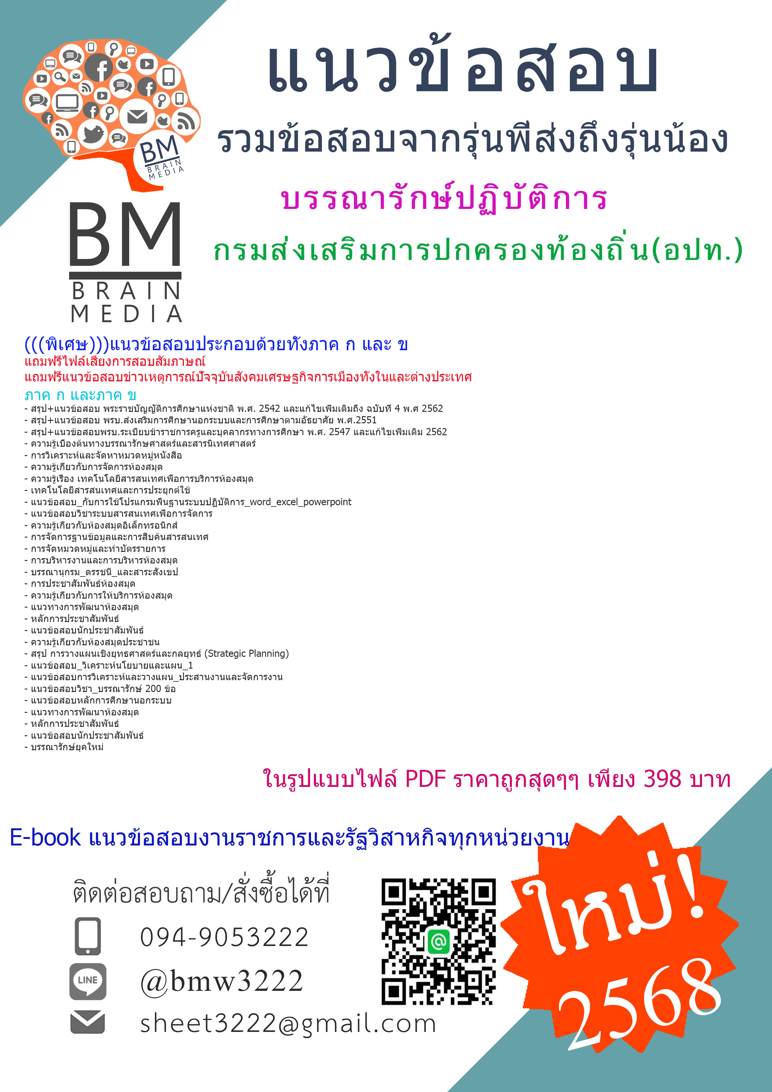 {E-BOOK!!{2568}คู่มือเตรียมสอบบรรณารักษ์ปฏิบัติการกรมส่งเสริมการปกครองท้องถิ่น(อปท.)[ครบจบในเล่มเดียว]
