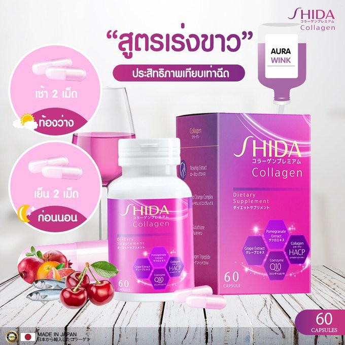 Shida collagen ชิดะ คอลลาเจน 60แคปซูล 1 กระปุก.