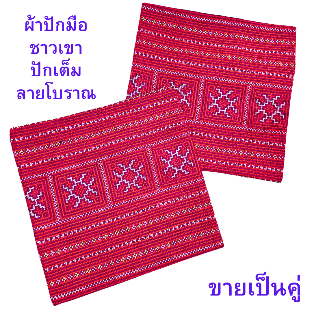 ปลอกหมอนผ้าปักมือม้ง ขายเป็นคู่ ปักมือทั้งผืน