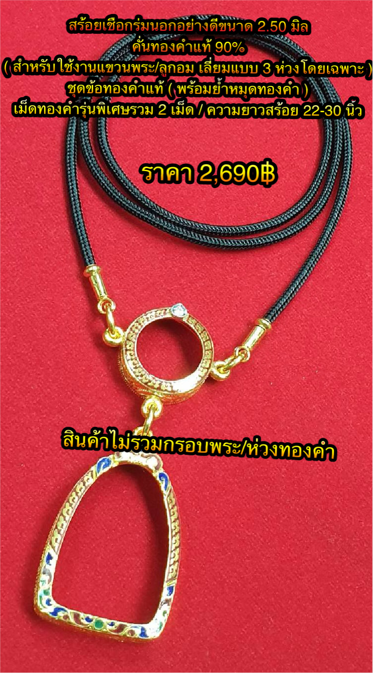 สร้อยเชือกร่มนอกอย่างดีขนาด 2.50 มิลคั่นทองคำแท้ 90% (สำหรับใช้งานแขวนพระ/ลูกอมเลี่ยมแบบ 3 ห่วงโดยเฉพาะ) ชุดข้อทองคำแท้ ( พร้อมย้ำหมุดทองคำ ) เม็ดทองคำรุ่นพิเศษรวม 2 เม็ด/ความยาว 22 - 30 นิ้ว