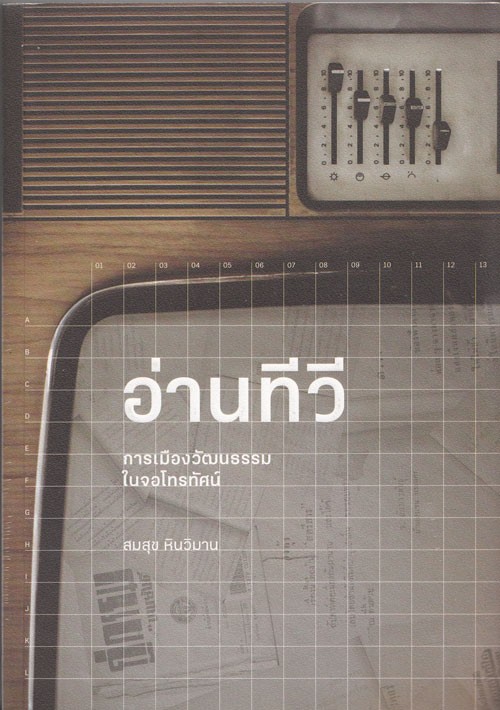 อ่านทีวี: การเมืองวัฒนธรรมในจอโทรทัศน์