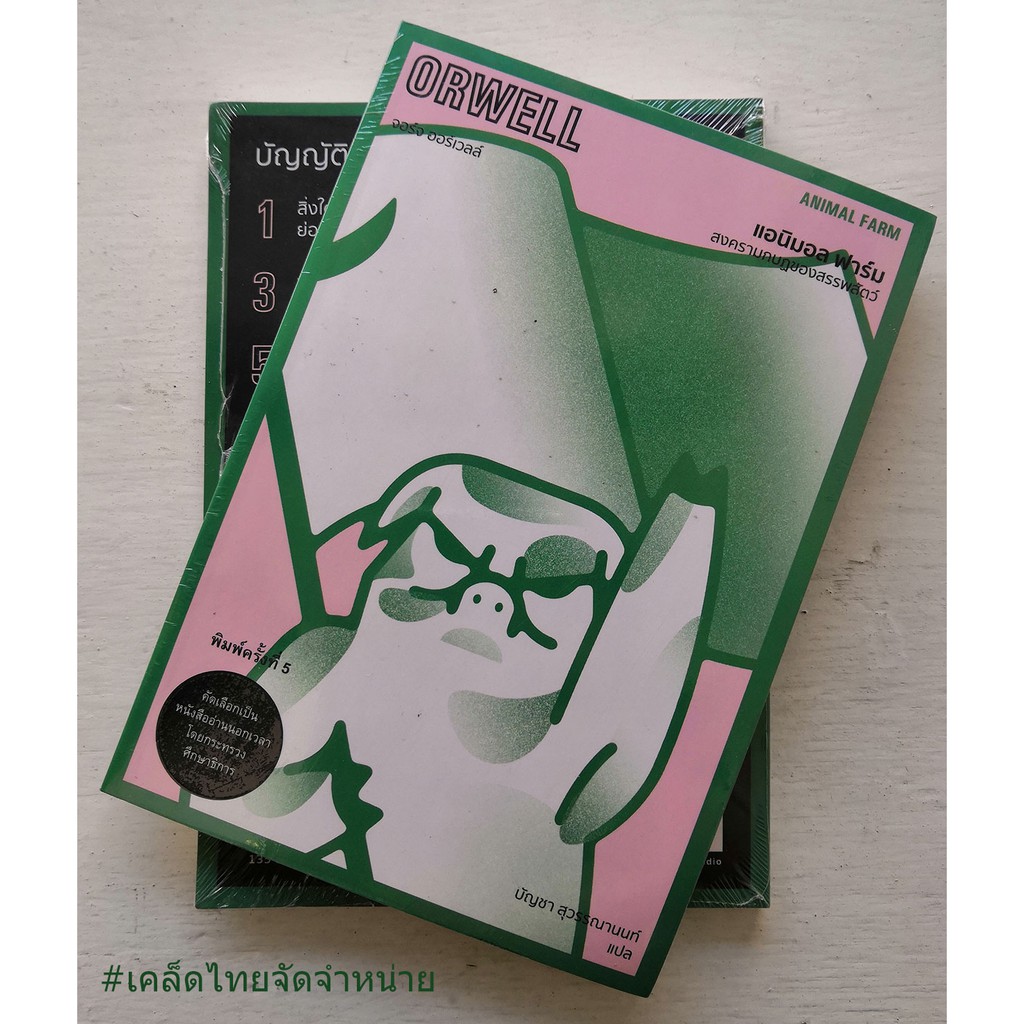 แอนิมอล ฟาร์ม สงครามกบฏของสรรพสัตว์ Animal Farm ***สินค้าหมด***