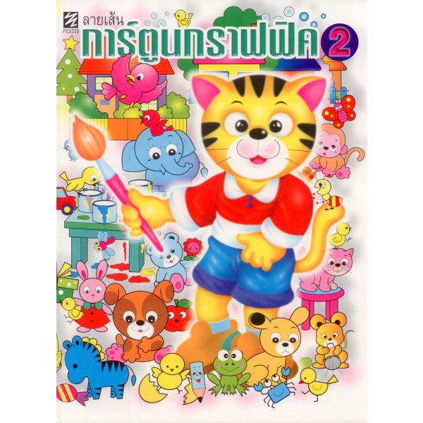 ลายเส้นการ์ตูนกราฟฟิค 2
