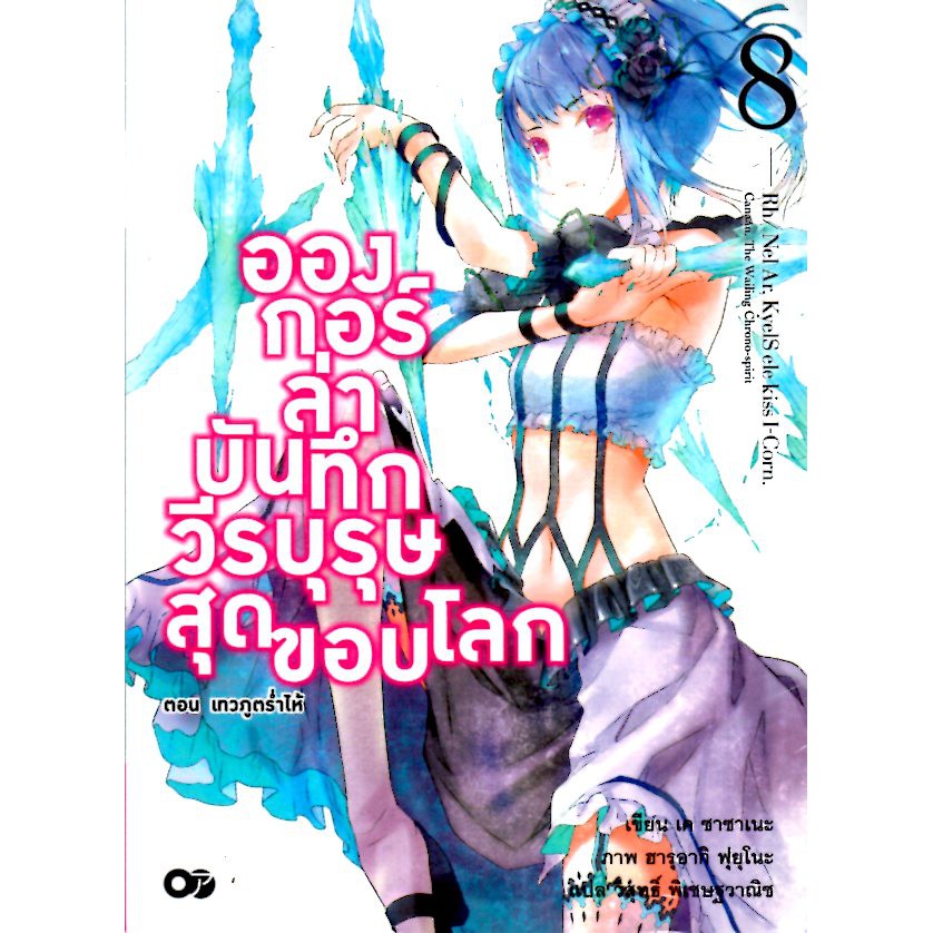 อองกอร์ ล่าบันทึกวีรบุรุษสุดขอบโลก เล่ม 8