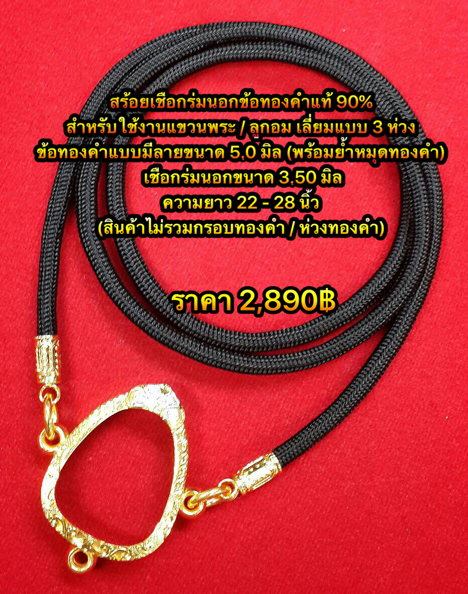 สร้อยเชือกร่มข้อทองคำแท้สำหรับแขวนพระเลี่ยม 3 ห่วง สินค้าราคาไม่รวมกรอบพระ/ห่วงทองคำ รายละเอียดตามภาพค่ะ