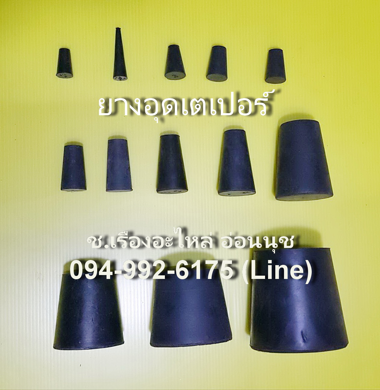 ยางอุดเตเปอร์ ยางอุดแทงค์