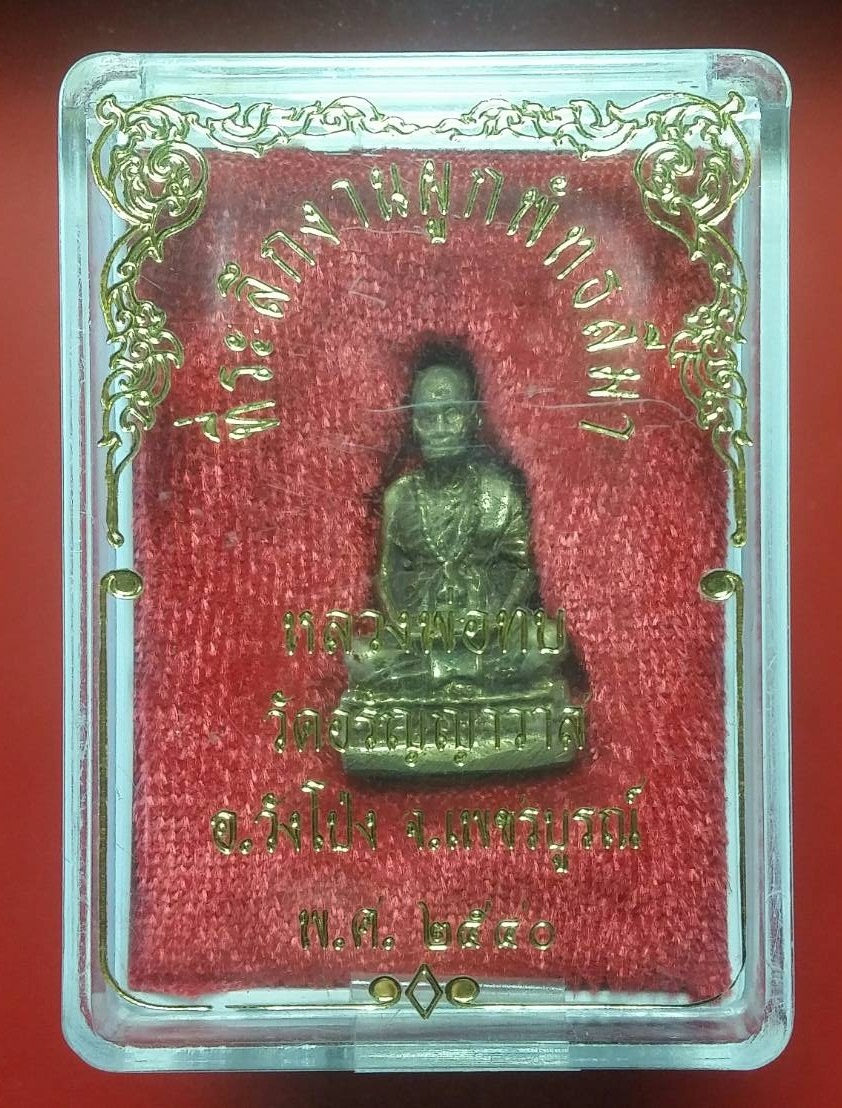 รูปหล่อหลวงพ่อทบ ออกที่วัดอรัญญาวาส