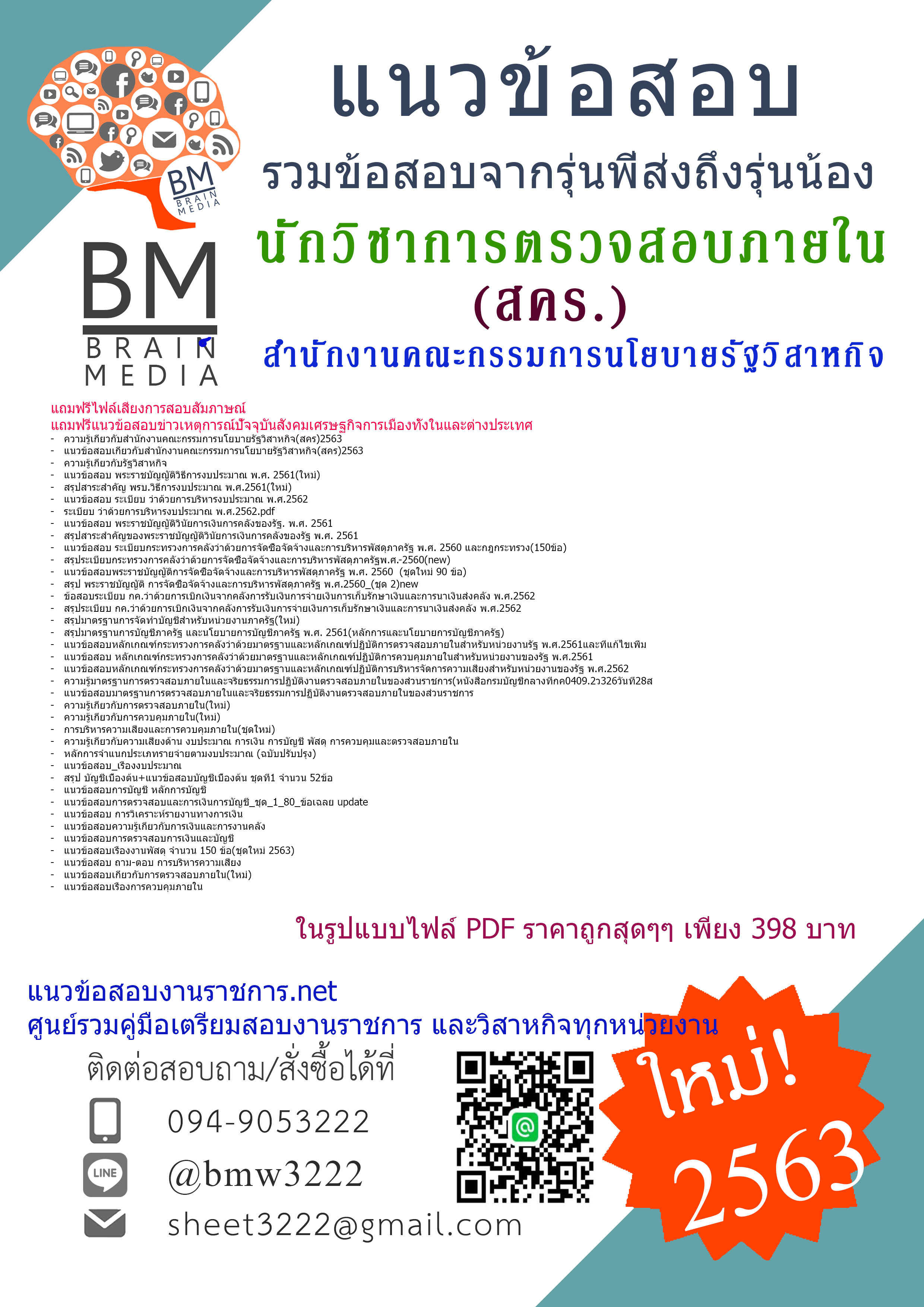 {PDF{2563}}สรุปแนวข้อสอบนักวิชาการตรวจสอบภายใน สำนักงานคณะกรรมการนโยบายรัฐวิสาหกิจ(สคร.)