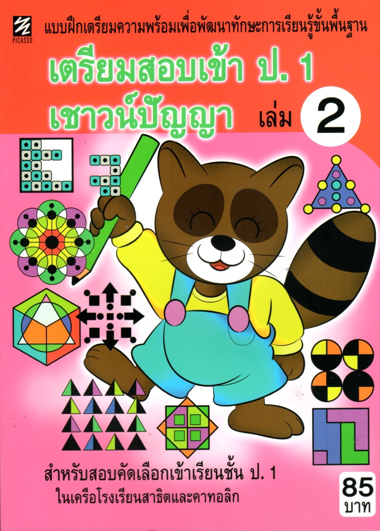 แบบฝึกทักษะเตรียมความพร้อมเชาวน์ปัญญา เล่ม 2