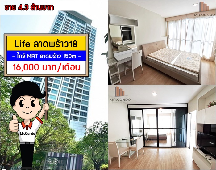 *ให้เช่า/ขาย* Life @ลาดพร้าว18 ห้องสวย แต่งครบ ชั้นสูง วิวดีไม่โดนบล๊อค ใกล้ MRT ลาดพร้าว 150 เมตร