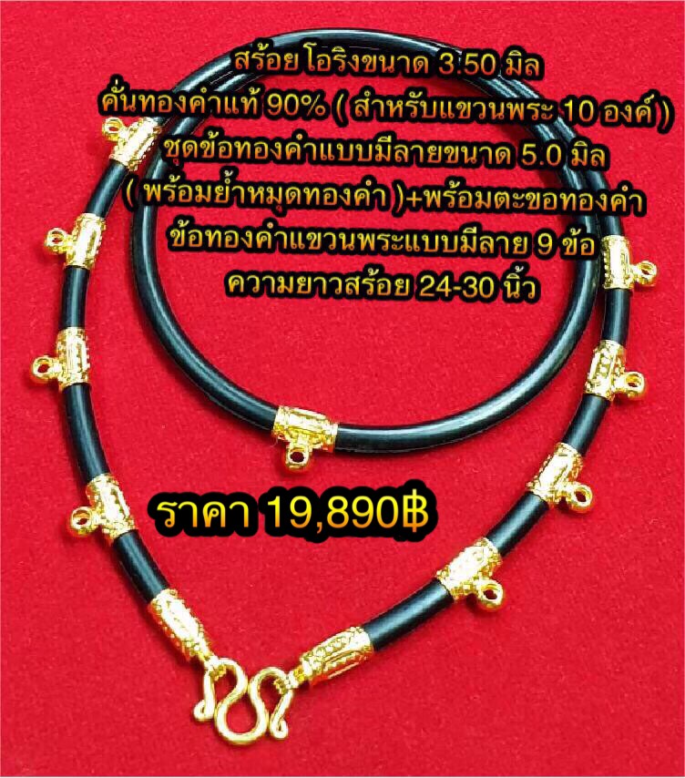 สร้อยโอริงขนาด 3.50 มิล คั่นทองคำแท้ 90% ( สำหรับแขวนพระ 10 องค์ ) ชุดข้อทองคำแบบมีลายขนาด 5.0 มิล ( พร้อมย้ำหมุดทองคำ ) +พร้อมตะขอทองคำ +ข้อทองคำแขวนพระแบบมีลาย 9 ข้อ ความยาวสร้อย 24-30 นิ้ว