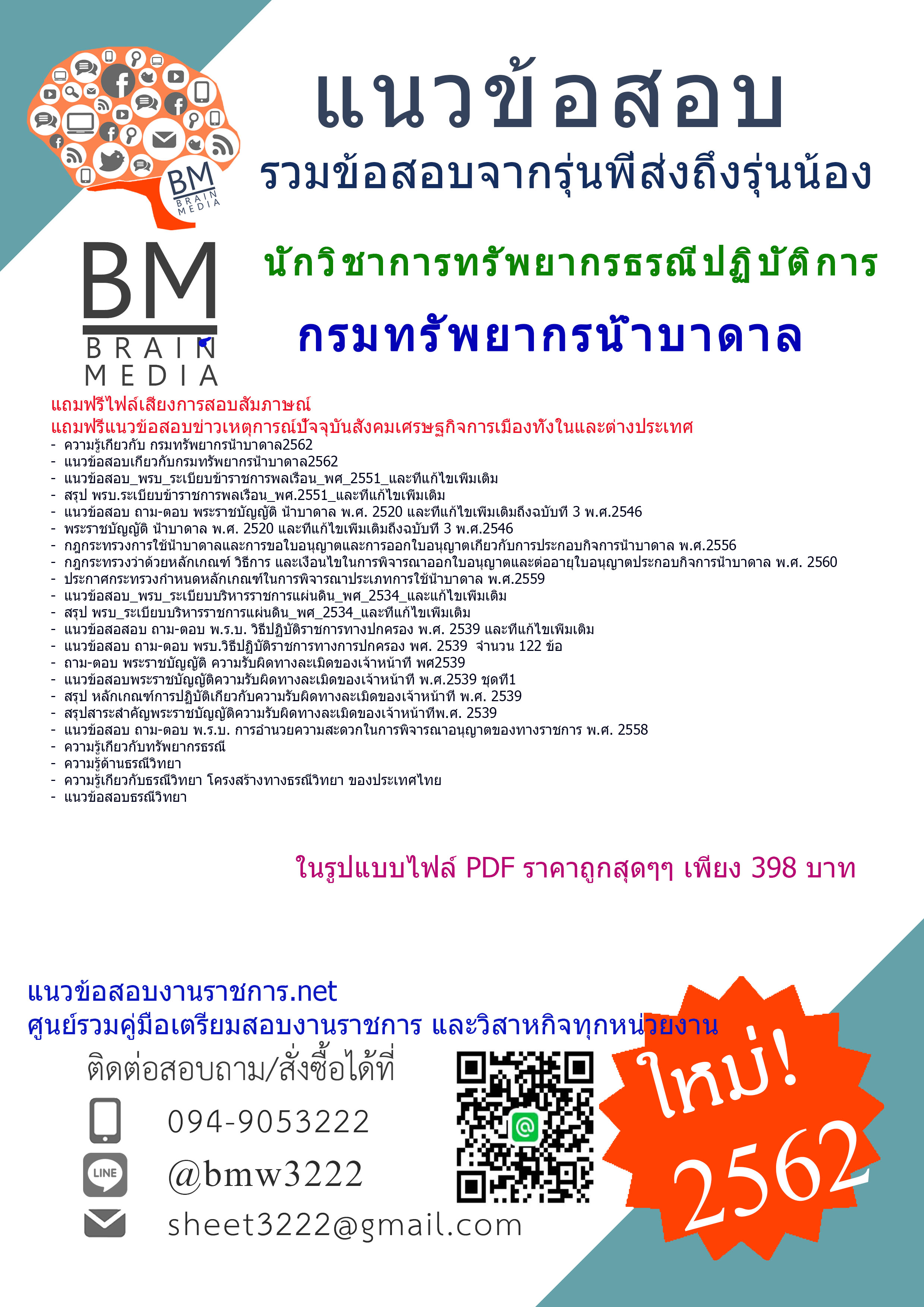 {+PDF+DEE+DEE!!!{2562}แนวข้อสอบนักวิชาการทรัพยากรธรณีปฏิบัติการกรมทรัพยากรน้ำบาดาล
