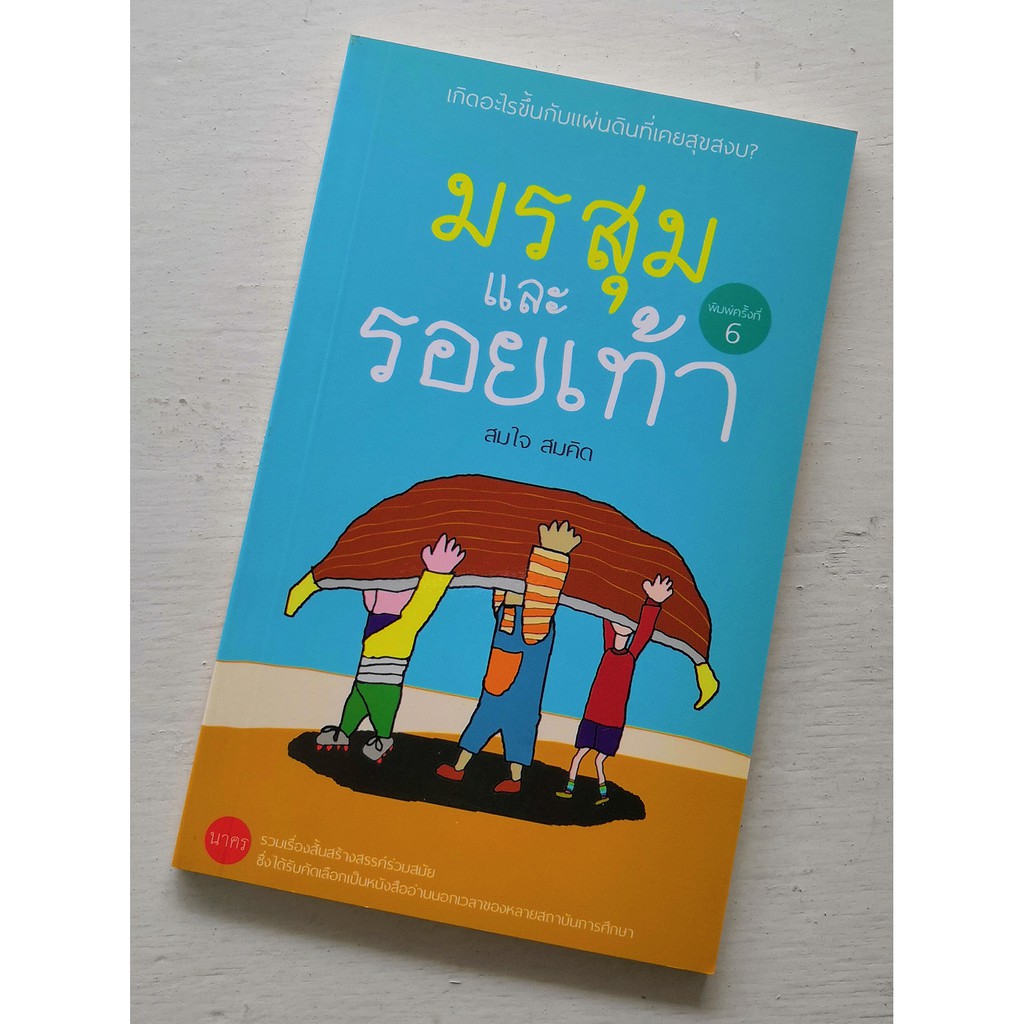 รวมเรื่องสั้น มรสุมและรอยเท้า