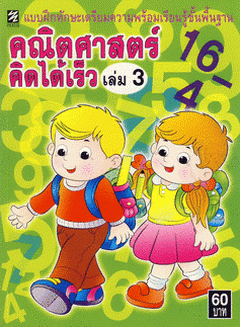แบบฝึกทักษะเตรียมคณิตศาสตร์คิดได้เร็ว เล่ม 3