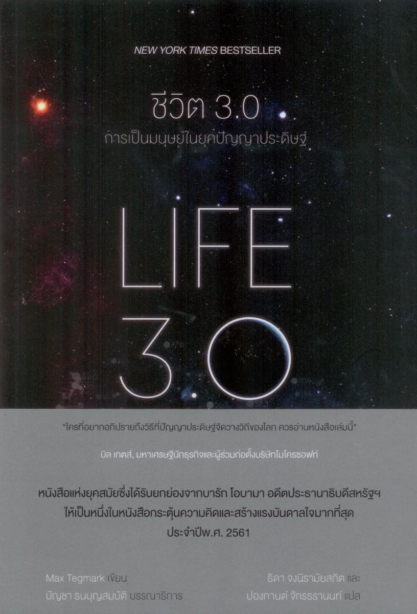 LIFE 3.0 | ชีวิต 3.0 การเป็นมนุษย์ในยุคปัญญาประดิษฐ์