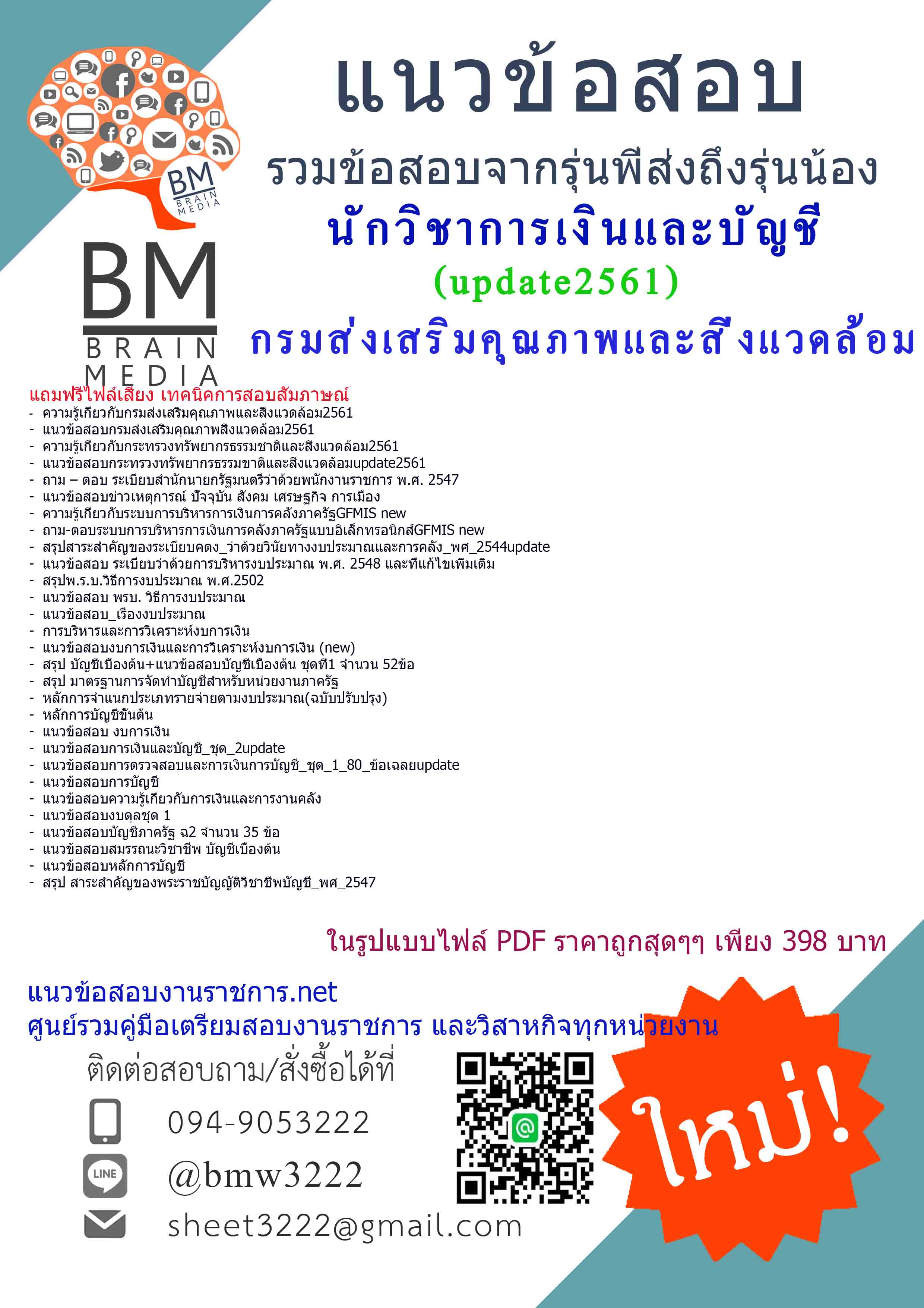 (((updateที่สุดๆ)))แนวข้อสอบนักวิชาการเงินและบัญชีกรมส่งเสริมคุณภาพและสิ่งแวดล้อม2561
