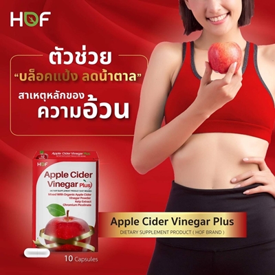 HOF Apple Cider Vinegar Plus fiber สาหร่าย Kelp apple cider เบาหวาน น้ำตาล แป้ง อ้วน อยากอาหาร หิว คอเลสเตอรอล อิ่มเร็ว น้ำหนัก การย่อยอาหาร