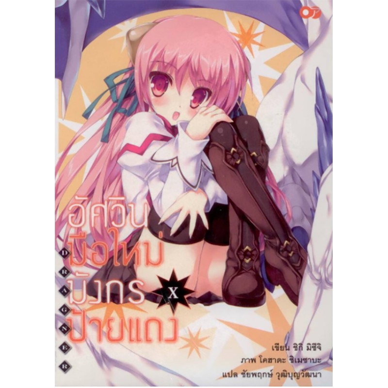 อัศวินมือใหม่ มังกรป้ายแดง เล่ม 10